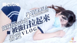 【NANA】妹妹玩swich被強行拉起來做愛（vlog）