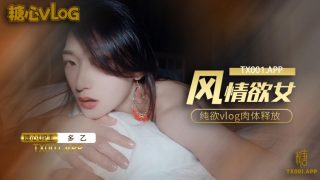 【多乙】風情少女純欲vlog肉體放縱